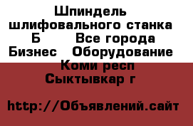 Шпиндель  шлифовального станка 3Б151. - Все города Бизнес » Оборудование   . Коми респ.,Сыктывкар г.